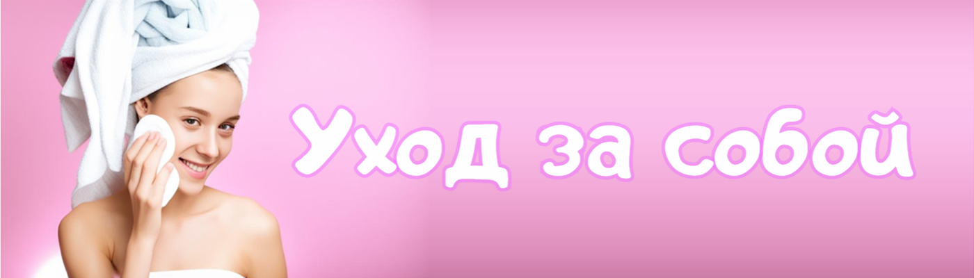 Уход за собой
